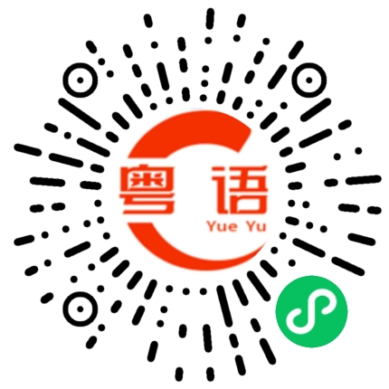 扫一扫听顶硬上的粤语发音
