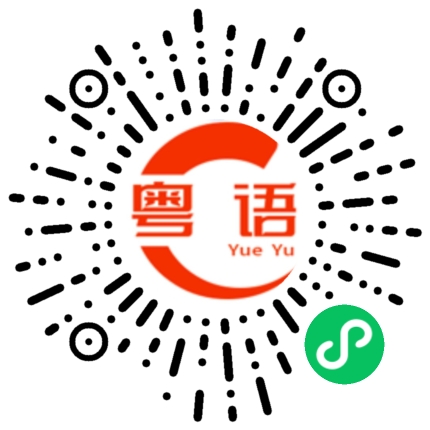 扫一扫听纯洁的粤语发音