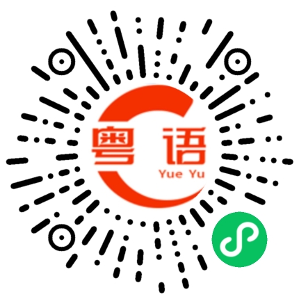 扫一扫听剩低眼泪的粤语发音