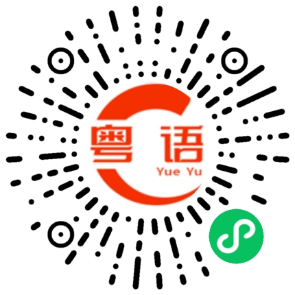 扫一扫听过的咋样的粤语发音