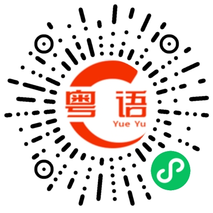 扫一扫听每天和你过平淡的日子的粤语发音