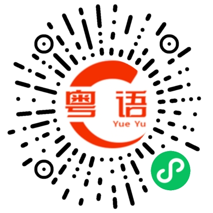 扫一扫听油条的粤语发音