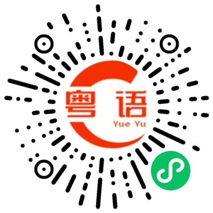 扫一扫听你镶金边了吗的粤语发音