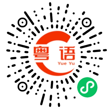 扫一扫听我不关心的粤语发音