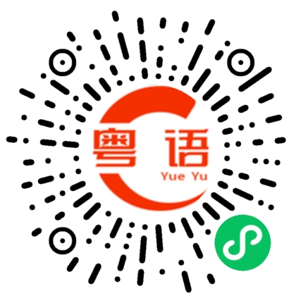扫一扫听时候的粤语发音