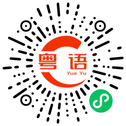 扫一扫听我会说的粤语发音