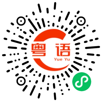 扫一扫听我说的这是粤语听不懂吗的粤语发音