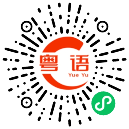扫一扫听教教我老大的粤语发音