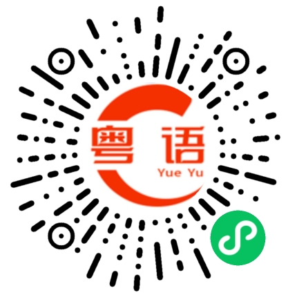 扫一扫听奇奇怪怪的粤语发音