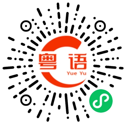 扫一扫听深情的粤语发音