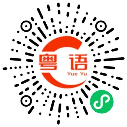 扫一扫听眷顾的粤语发音