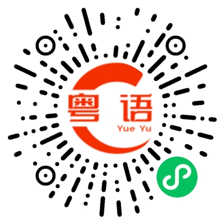 扫一扫听诸葛亮的粤语发音