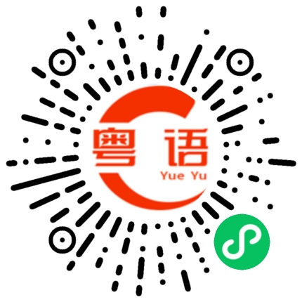 扫一扫听你呢的粤语发音