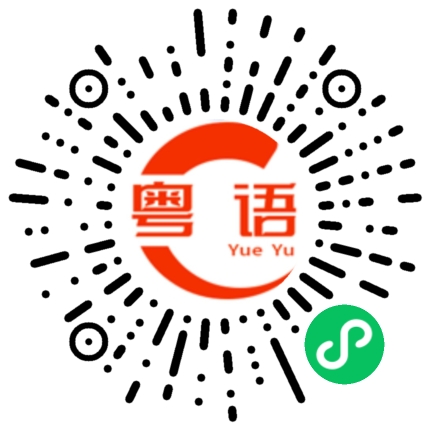 扫一扫听回学校的粤语发音