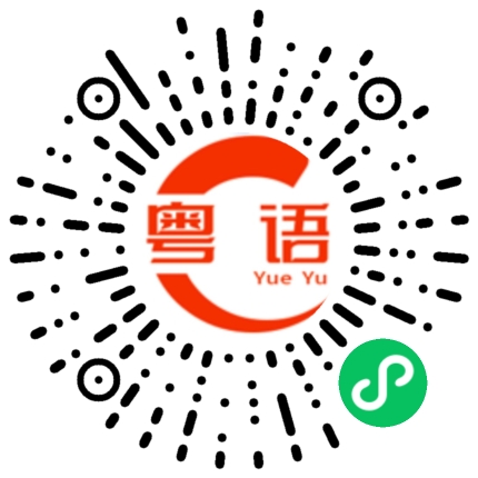 扫一扫听削皮的粤语发音
