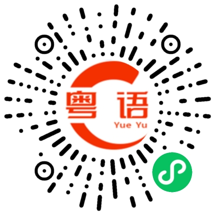 扫一扫听儒雅的粤语发音