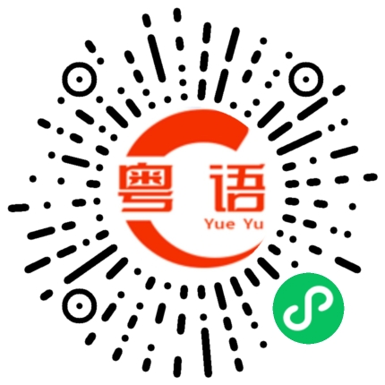 扫一扫听电没充满的粤语发音