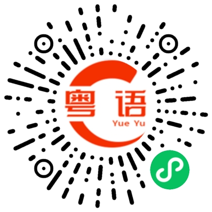 扫一扫听征兆的粤语发音