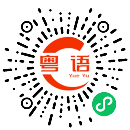 扫一扫听继续饮酒，继续嗨的粤语发音