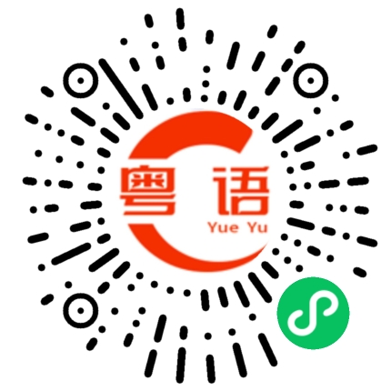 扫一扫听我从来没有这样想的粤语发音