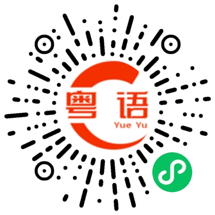 扫一扫听我没见过的粤语发音