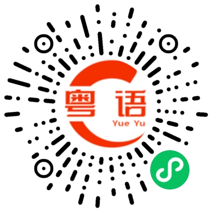 扫一扫听你别生气了的粤语发音