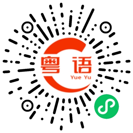 扫一扫听你别说了的粤语发音