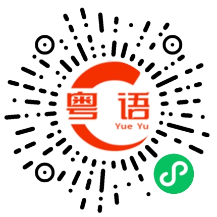 扫一扫听别说话的粤语发音
