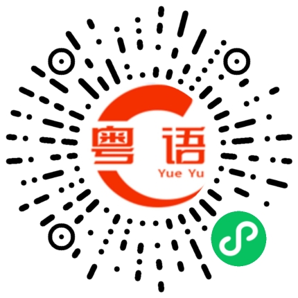 扫一扫听喝酒今晚不醉不归的粤语发音