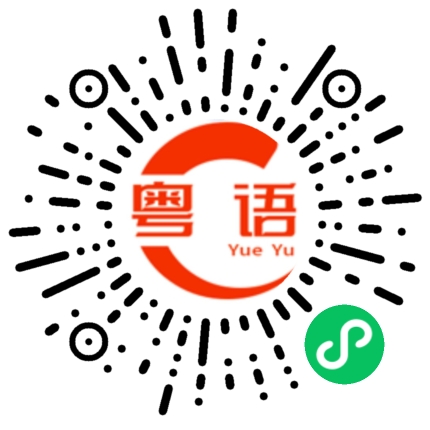 扫一扫听好社死的粤语发音