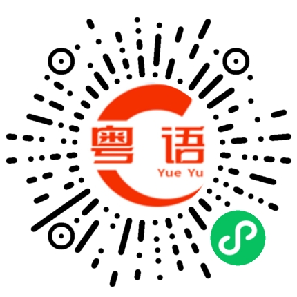 扫一扫听窈窕淑女的粤语发音