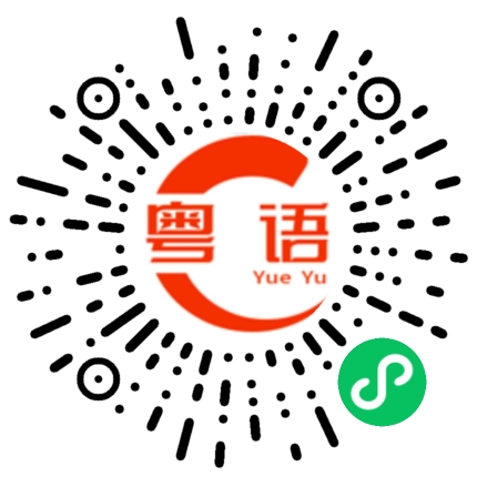 扫一扫听那可怎么办的粤语发音