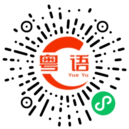 扫一扫听滞的粤语发音