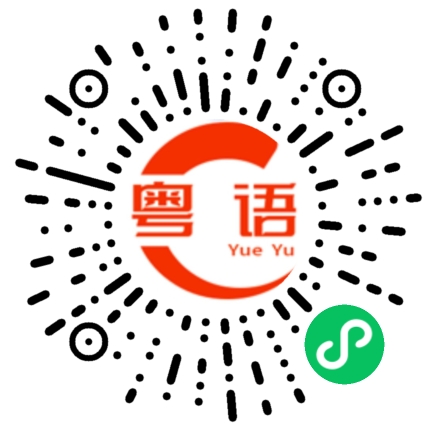 扫一扫听你不要自己总说普通话的粤语发音