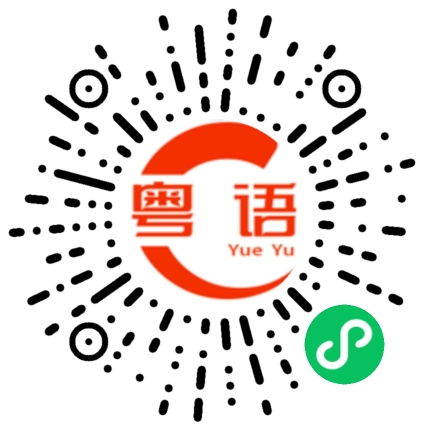 扫一扫听夜深了的粤语发音