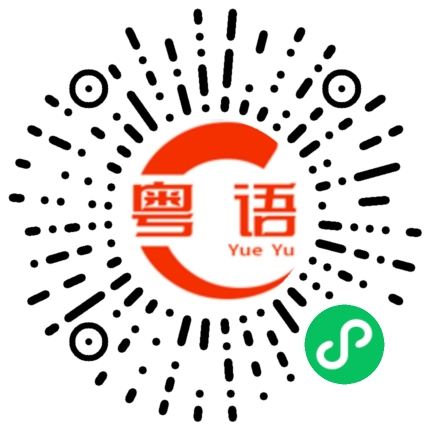 扫一扫听边个类型的粤语发音