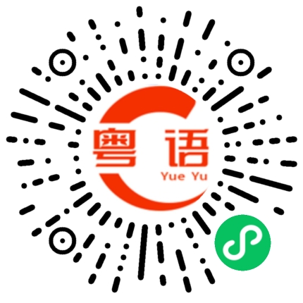 扫一扫听你几时得闲的话，嫁给我啦的粤语发音