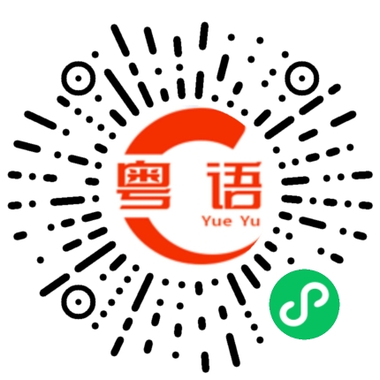 扫一扫听嫁给我啦的粤语发音