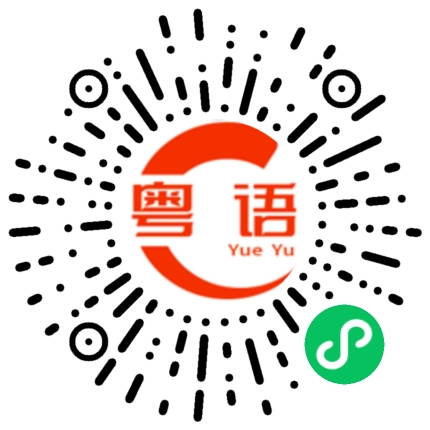 扫一扫听绚丽的粤语发音