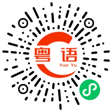 扫一扫听开启的粤语发音