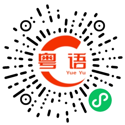 扫一扫听逆时针的粤语发音