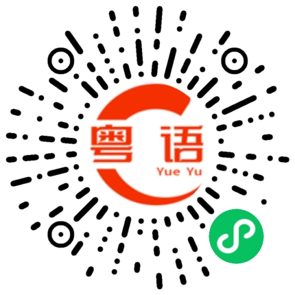 扫一扫听上一次约会的粤语发音