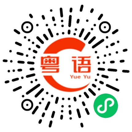 扫一扫听岑的粤语发音