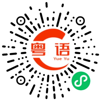 扫一扫听广东啊的粤语发音