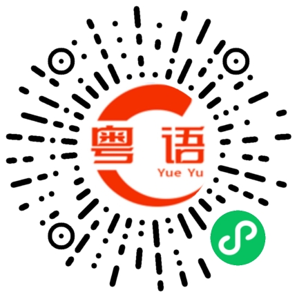 扫一扫听臭小子的粤语发音