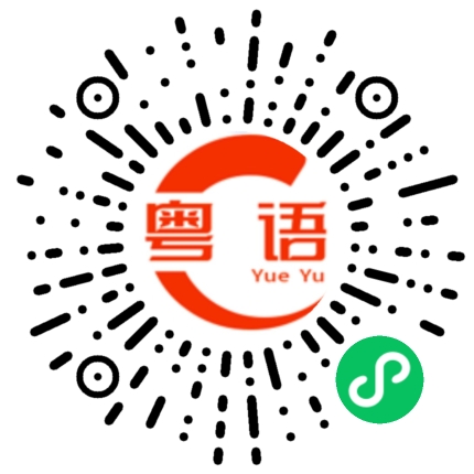 扫一扫听彼岸花的粤语发音