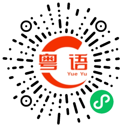 扫一扫听唔好理，总之好劲的粤语发音