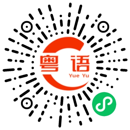扫一扫听都不知道你在讲什么的粤语发音
