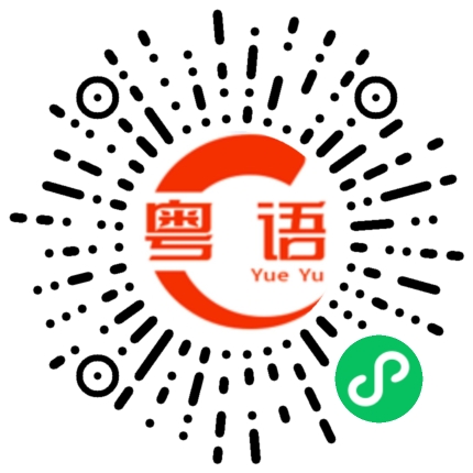 扫一扫听服务生的粤语发音