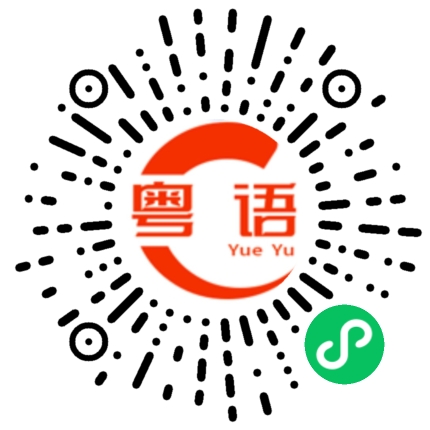 扫一扫听富饶的粤语发音